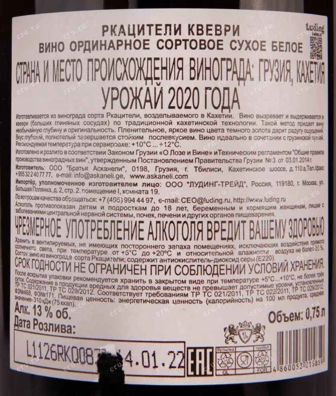 Контрэтикетка вина Артвайн Ркацители Квеври 2020 0.75