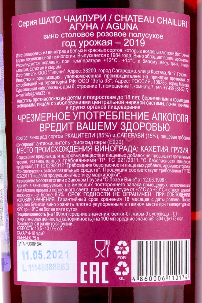 Вино Chateau Chailuri Aguna 2019 0.75 л