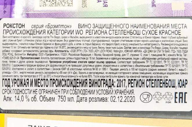 Контрэтикетка вина Брэмптон Рокстон 0,75