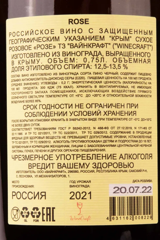 Контрэтикетка Rose TZ Winecraft 2021 0.75 л