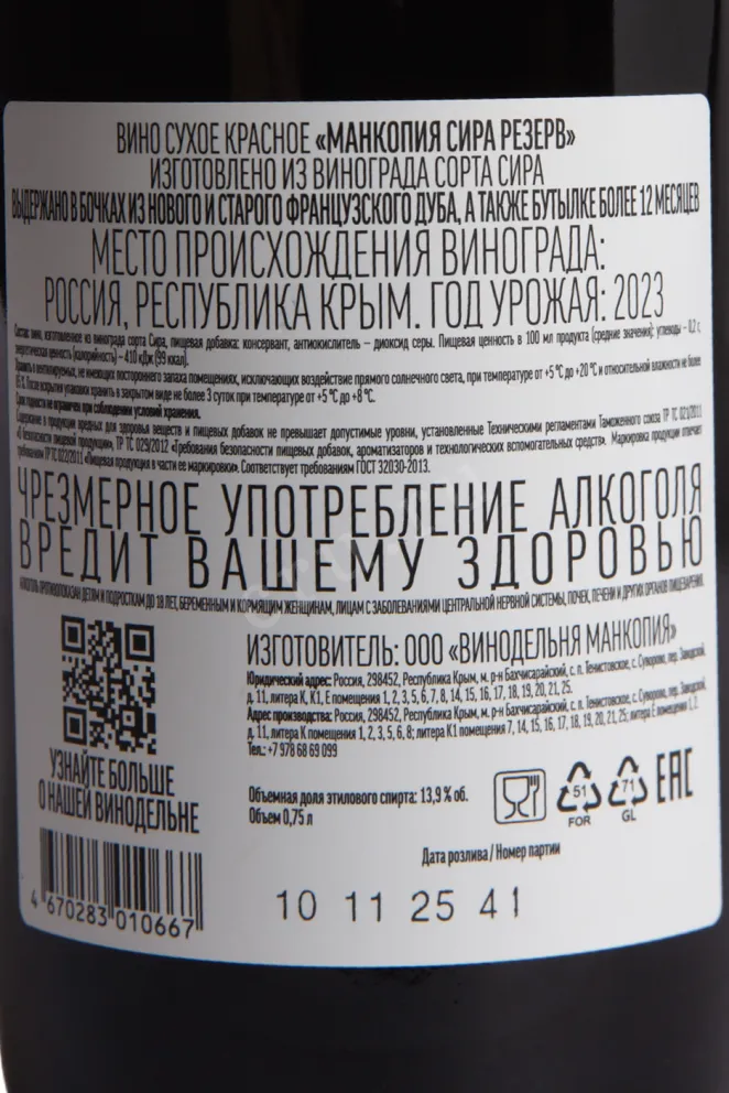 Контрэтикетка Mancopia Syrah Reserve 2023 0.75 л