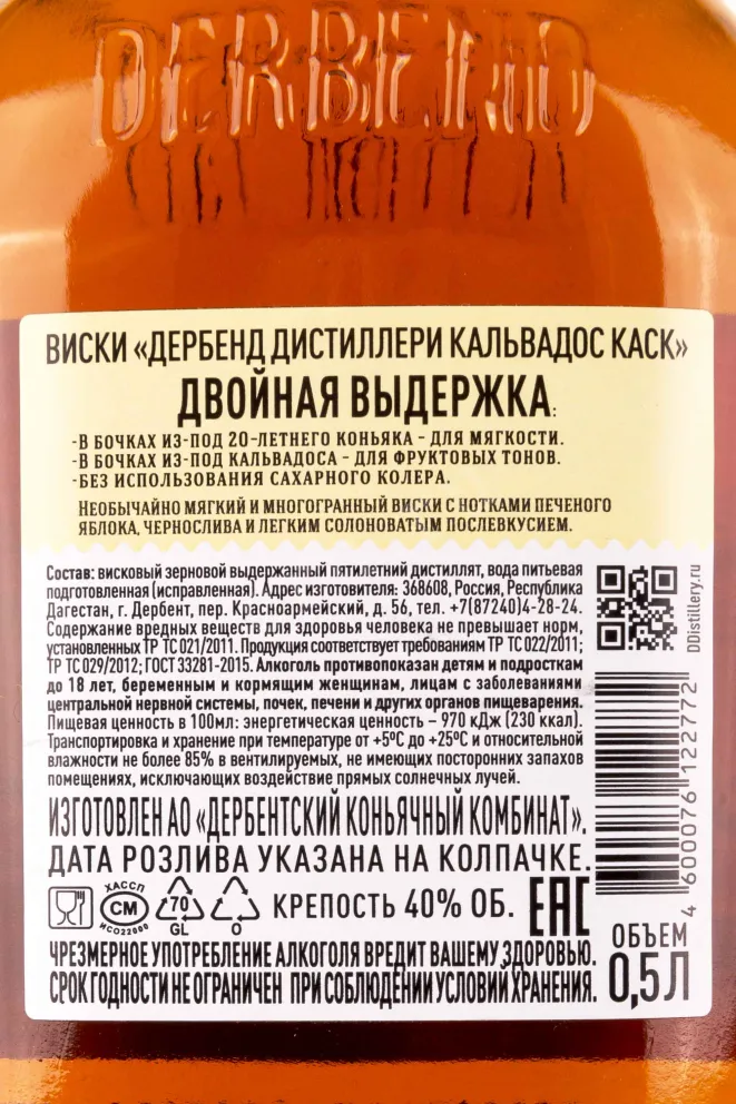Контрэтикетка Derbent Distillerie Calvados Cask 5 years 0.5 л