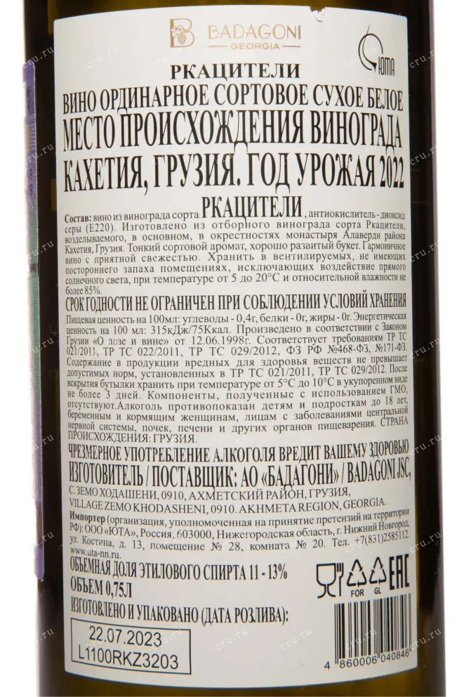Контрэтикетка Badagoni Rkatsiteli 2022 0.75 л