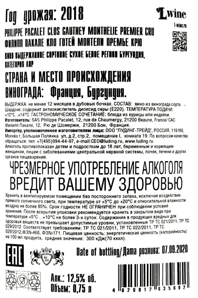 Контрэтикетка Philipe Pacalet Clos Gauthey Monthelie 1er Cru 2018 0.75 л