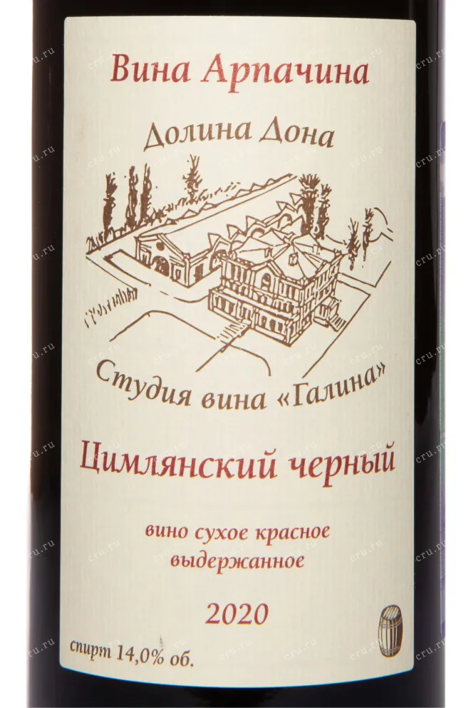 Этикетка Arpachina Tsimlyanskii Chernyi Dolina Dona 2020 0.75 л