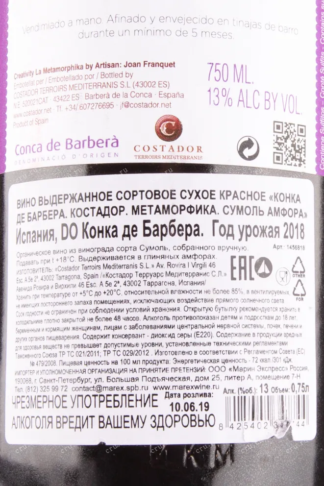 Вино Costador Metamorphika Sumoll Amphorae Conca de Barbera 2022 0.75 л