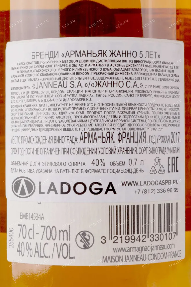 Контрэтикетка Janneau 5 years 2017 0.7 л