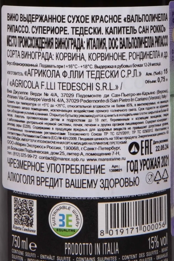 Контрэтикетка Capitel San Rocco Valpolicella Ripasso Superiore Tedeschi 2021 0.75 л