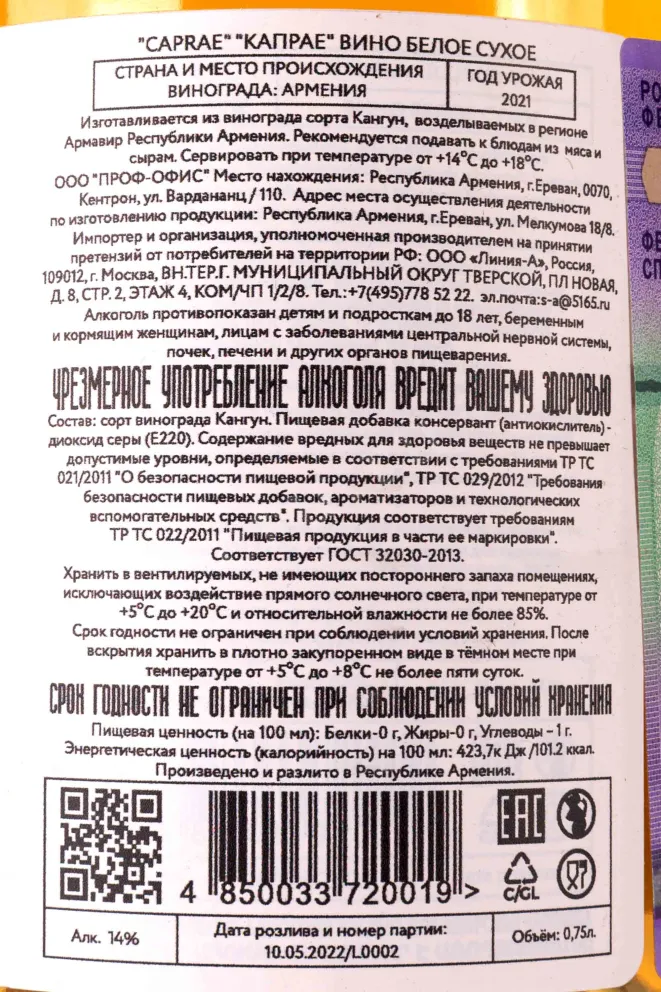 Контрэтикетка Caprae 2021 0.75 л