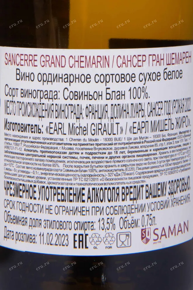 Контрэтикетка Michel Girault Grand Chemarin Sancerre  2023 0.75 л