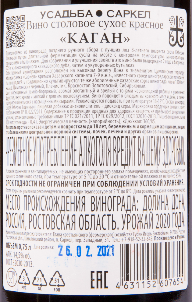 Вино Усадьба Саркел Каган 2020 0.75 л