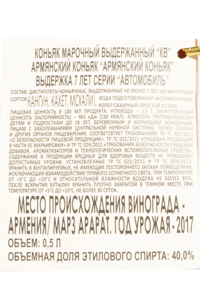 Контрэтикетка Vedi Alco KV 7 Years Old Car in gift box 2017 0.5 л