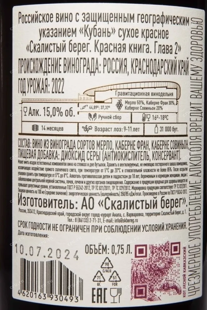 Контрэтикетка Skalistyj Bereg Krasnaya Kniga Glava 2 2022 0.75 л