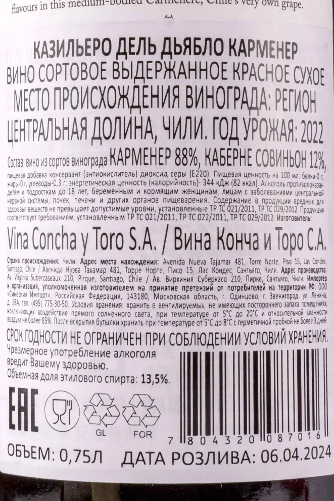 Контрэтикетка  Casillero del Diablo Carmenere 2022 0.75 л
