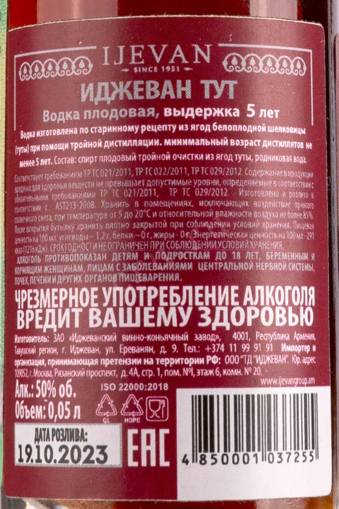 Контрэтикетка Ijevan Mulberry 5 years 0.05 л