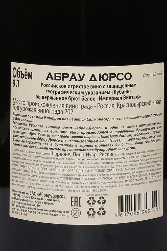 Контрэтикетка Abrau-Durso Imperial Brut Vintage in wood box 2021 9 л