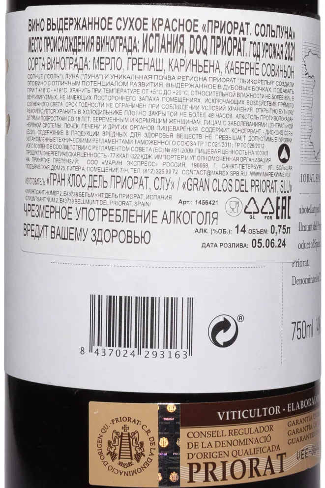Контрэтикетка Solluna Priorat DOQ 2021 0.75 л