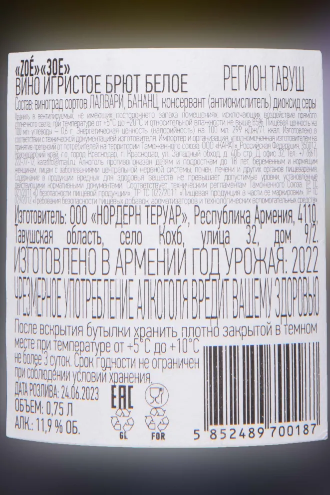 Контрэтикетка Zoe Brut 2022 0.75 л