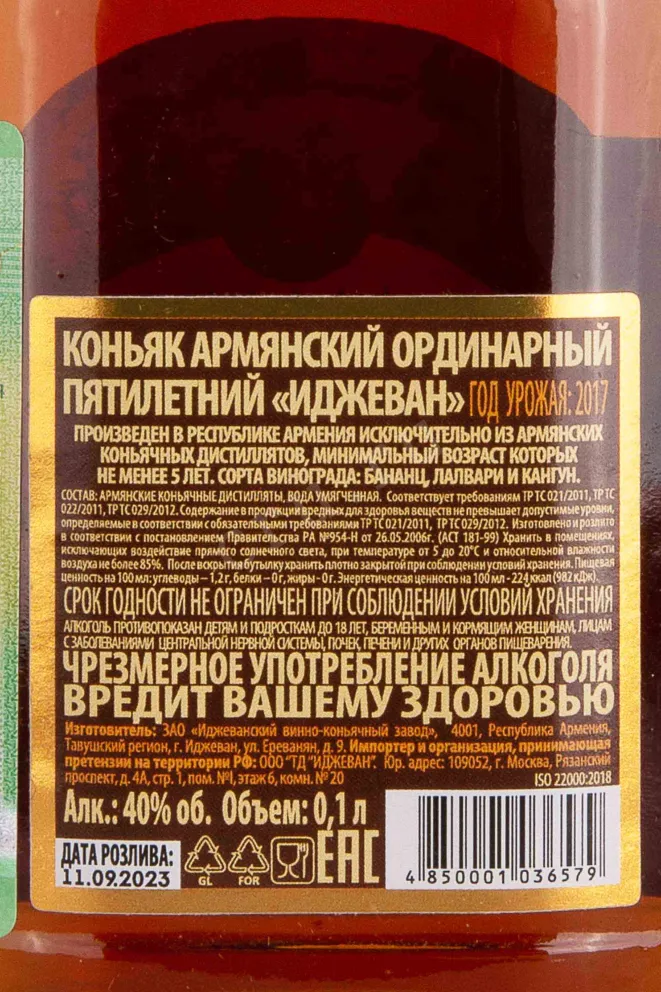 Этикетка ijevan 5 years 0.1 л