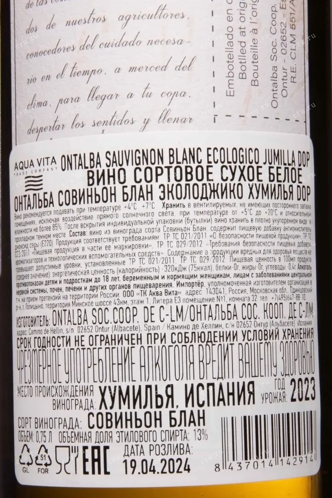 Контрэтикетка Ontalba Ecologico Sauvignon Blanc Jumilla DOP 2023 0.75 л
