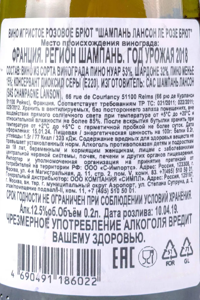 Контрэтикетка Lanson Le Rose Brut 2018 0.75 л