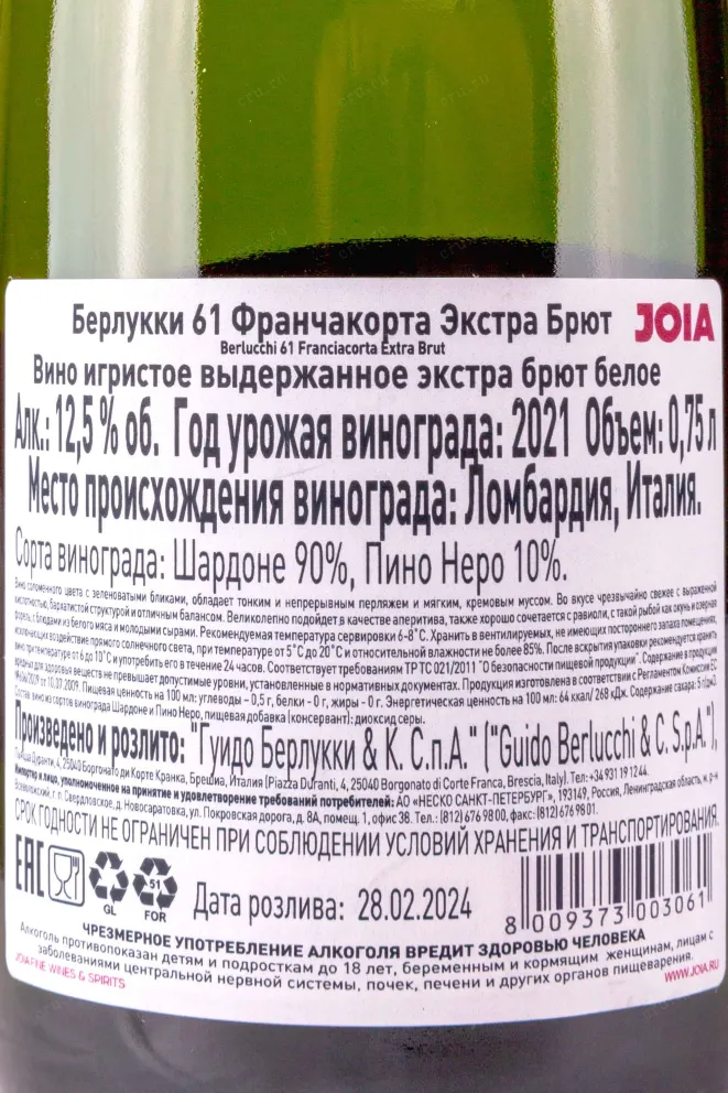 Контрэтикетка Berlucchi 61 Franciacorta Extra Brut in giftbox 0.75 л
