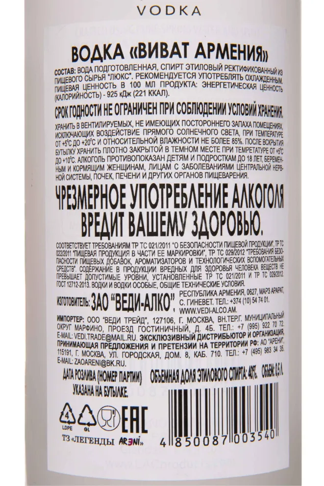 Контрэтикетка Vavat Armenia 0.5 л