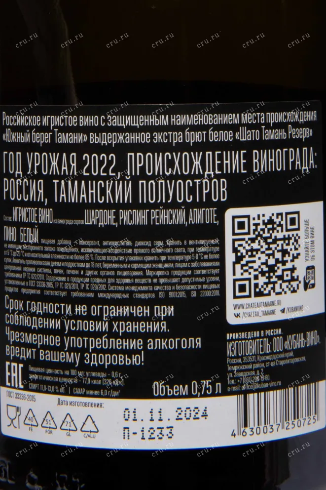 Контрэтикетка Chateau Tamagne Reserve Extra Brut 2022 0.75 л