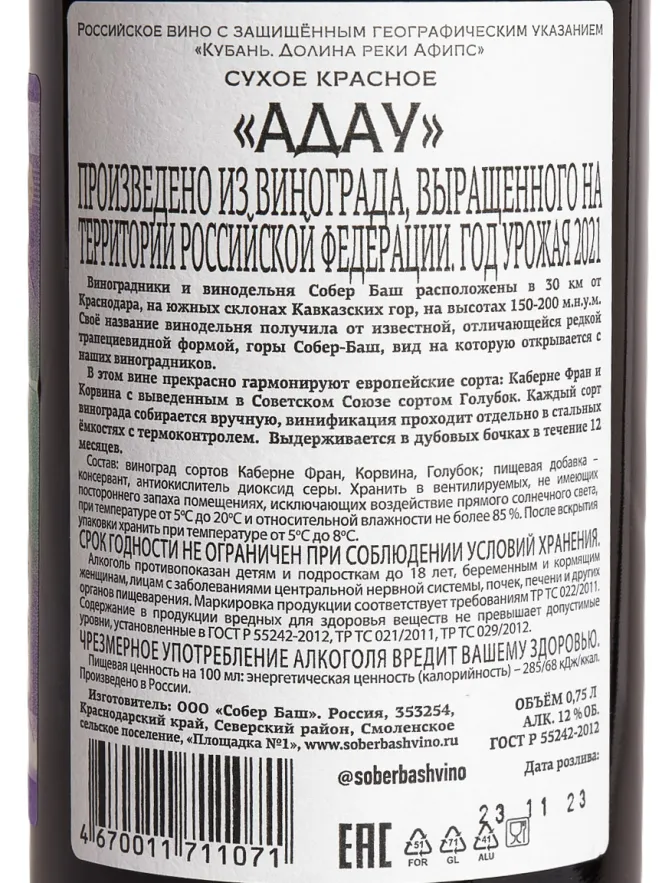 Контрэтикетка Adau Sober Bash  2021 0.75 л