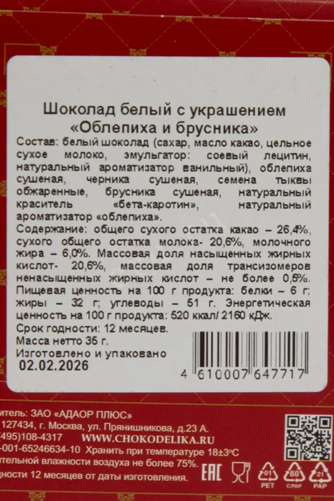 Контрэтикетка Chokodelika white chocolate with sea buckthorn and lingonberry decorations