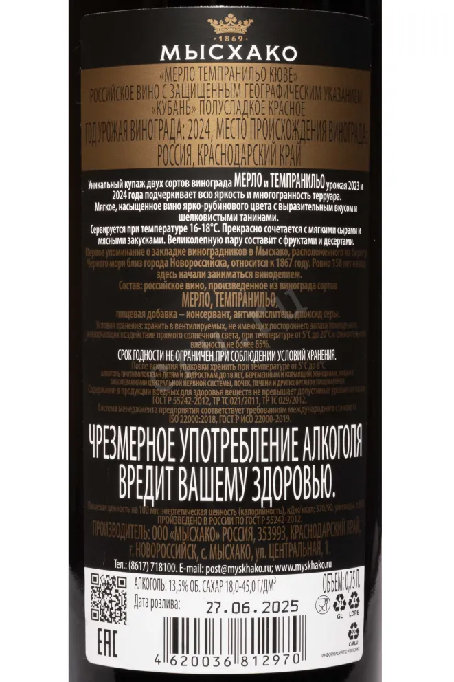 Контрэтикетка Myskhako Merlo Tempranillo Cuvee 2024 0.75 л