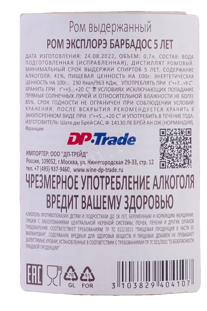 Контрэтикетка  Explorer Barbados 5 Years Old gift box 0.7 л