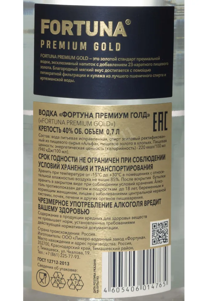 Контрэтикетка Fortuna Premium Gold in tube 0.7 л