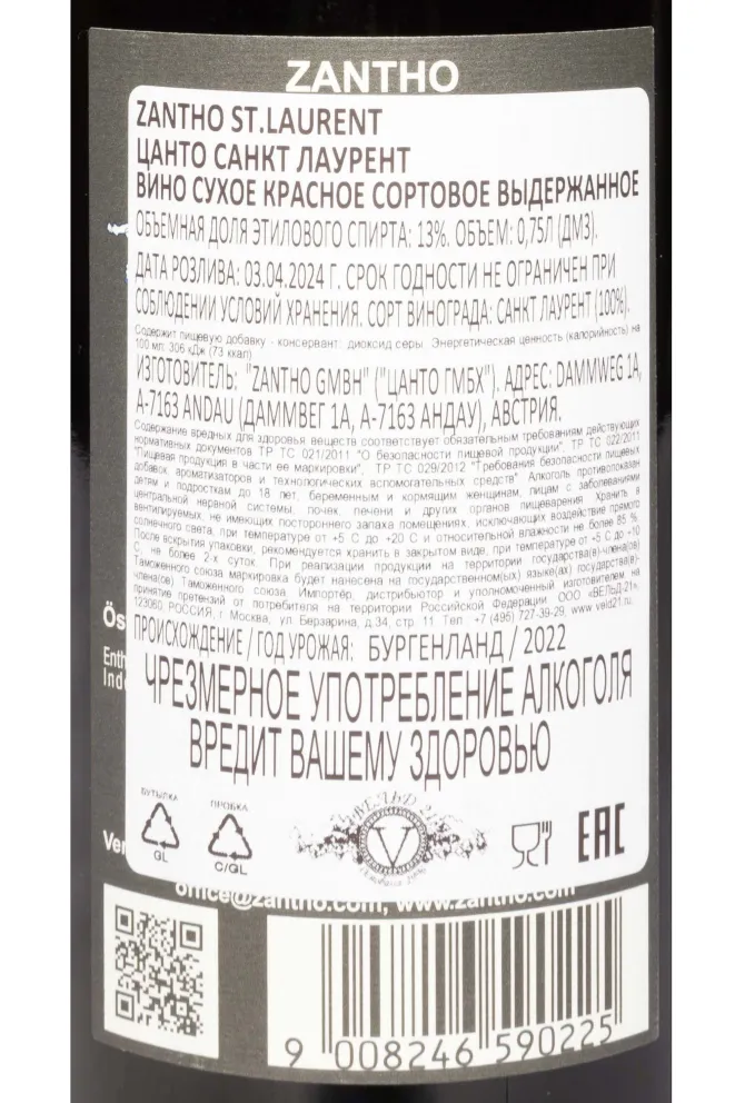 Контрэтикетка Zantho Sankt Laurent 2022 0.75 л