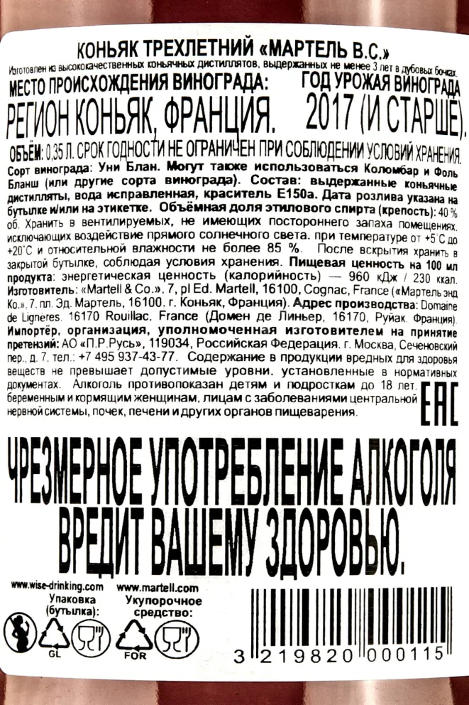 Контрэтикетка Martel VS 0.35 л