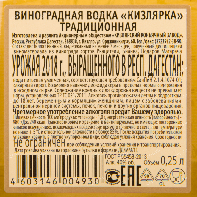 Контрэтикетка водки Kizlyarka Grape Traditional 0.25