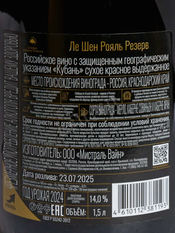 Контрэтикетка Chateau le Grand Vostock Le Chene Royal 2024 1.5 л