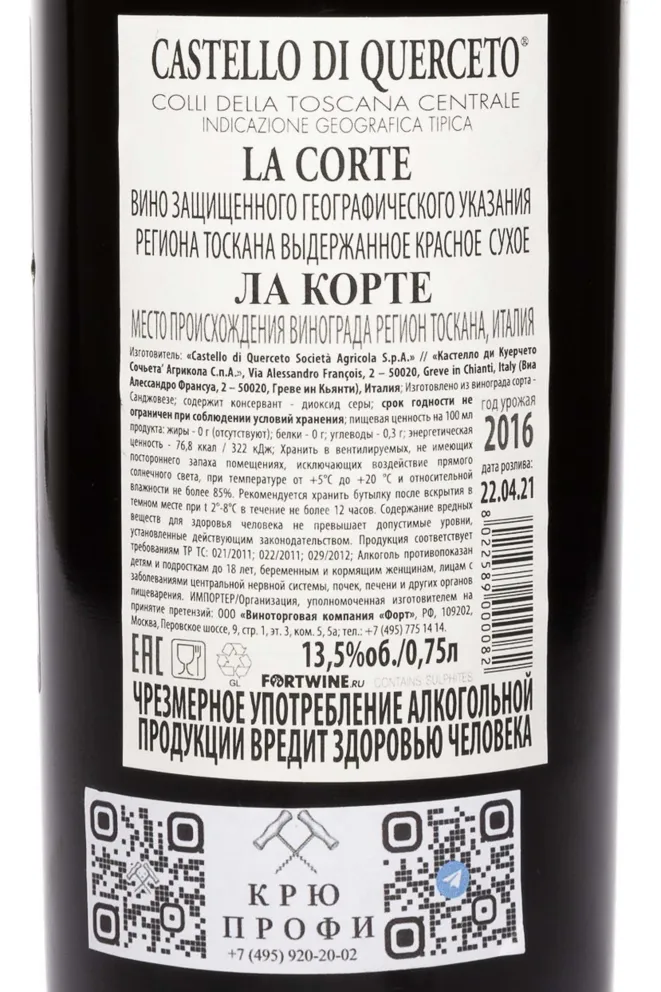 Контрэтикетка Castello di Querceto La Corte 2016 0.75 л