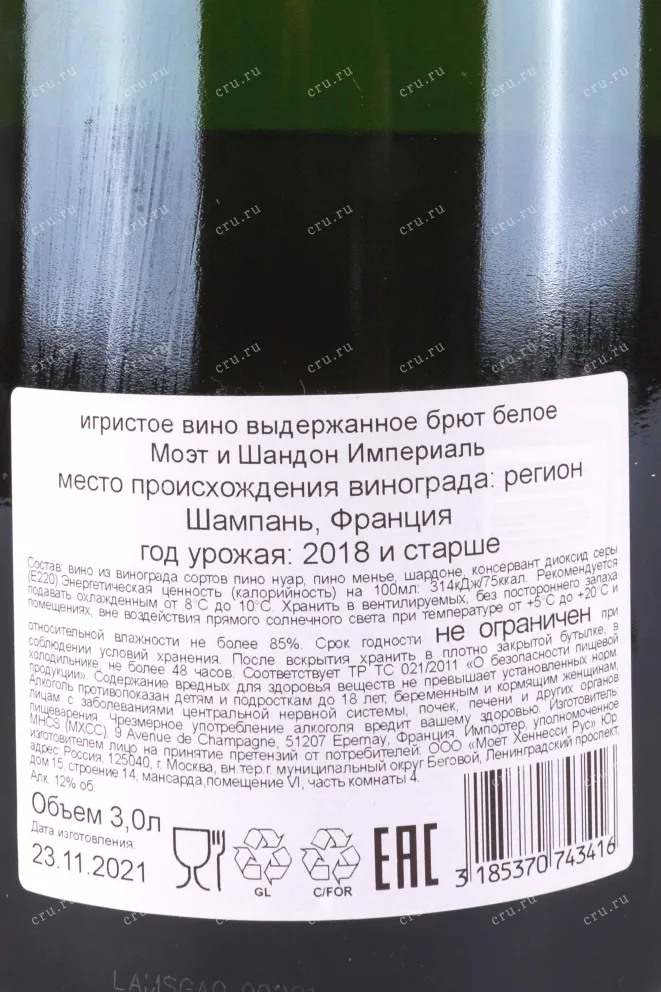 Контрэтикетка Moet & Chandon Imperial Brut gift box 2018 3 л
