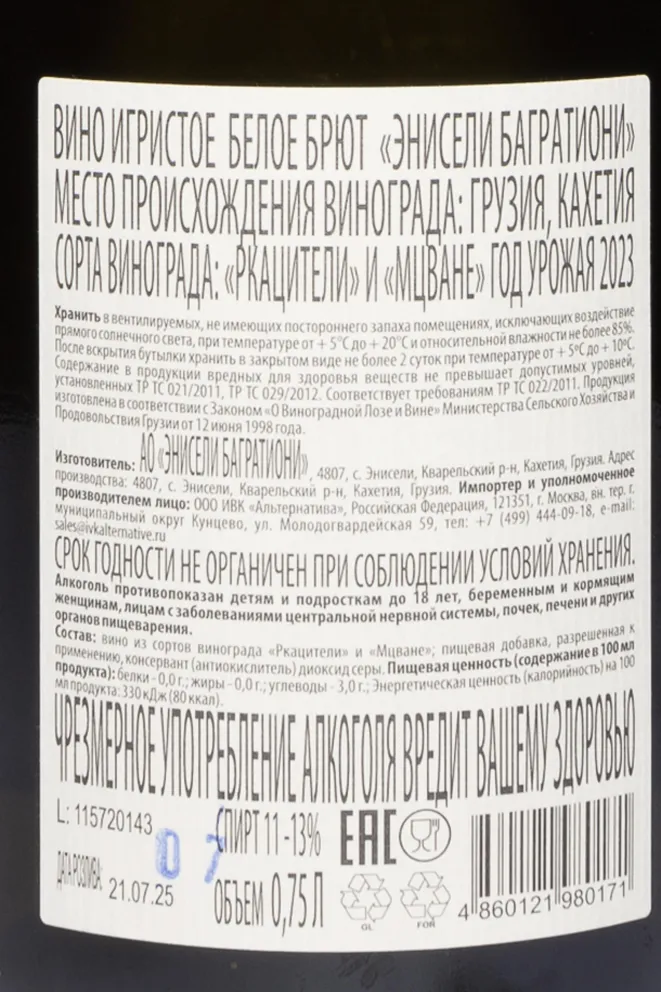 Контрэтикетка Eniseli Bagrationi White Brut 2023 0.75 л