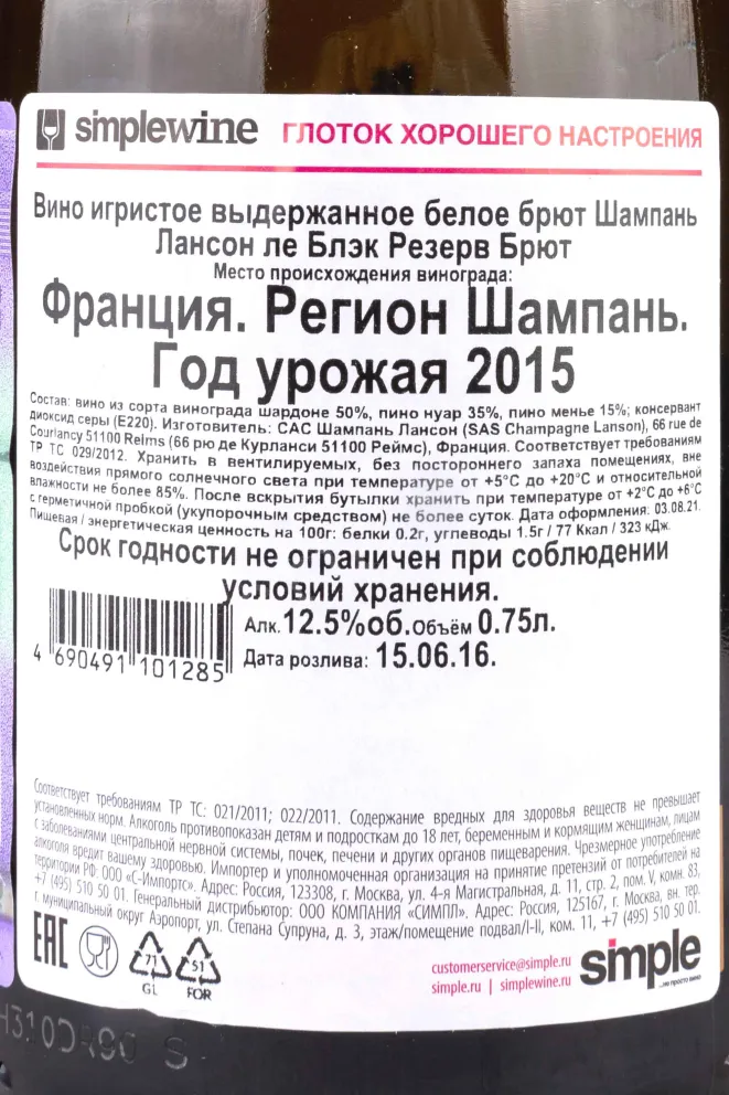Контрэтикетка Lanson Le Black Reserve Brut gift box 2015 0.75 л