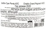 Контрэтикетка Regnard Chablis Grand AOC 2020 0.75 л