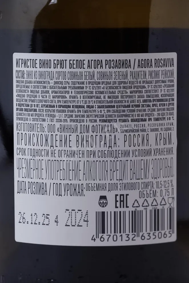 Контрэтикетка Agora Winery Rosa Viva white brut 2024 0.75 л