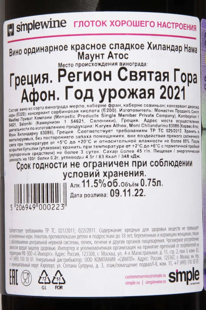 Контрэтикетка Hilandar Nama Mount Athos 2021 0.75 л