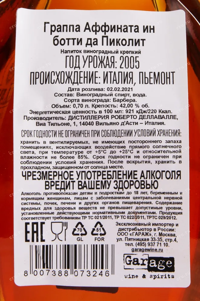 Контрэтикетка граппы Деллавалле Граппа выдержанная в бочке из-под Пиколит 0.7