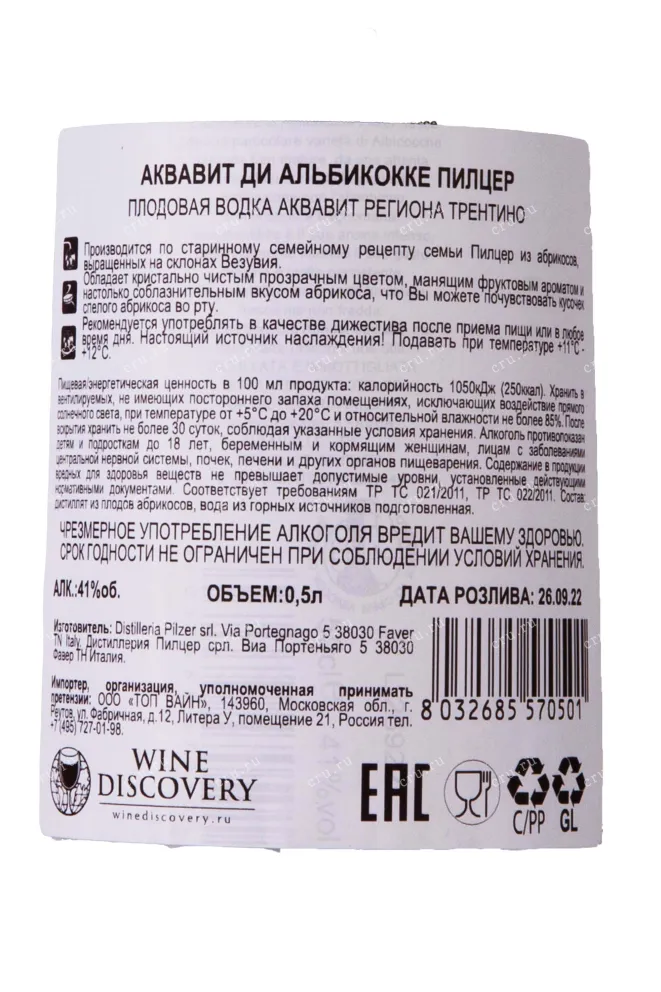 Контрэтикетка Acquavite di Albicocche Pilzer gift box 0.5 л