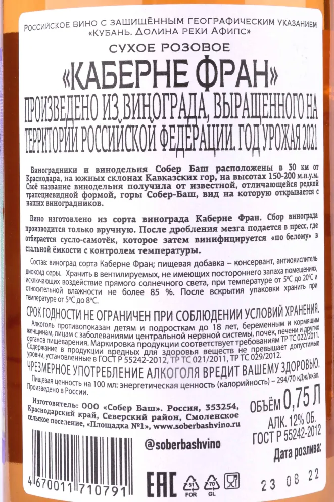 Контрэтикетка Cabernet Franc Sober Bash  2021 0.75 л