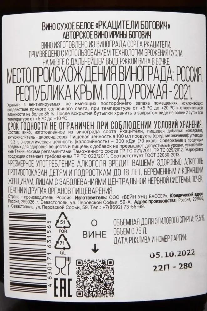 Контрэтикетка Bogovich Rkatsiteli Orange 2021 0.75 л