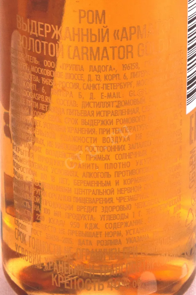 Контрэтикетка Armator Gold 0.05 л