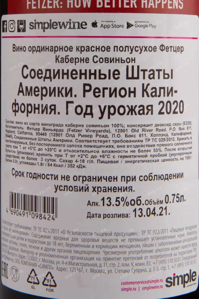 Вино Fetzer Cabernet Sauvignon 0.75 л